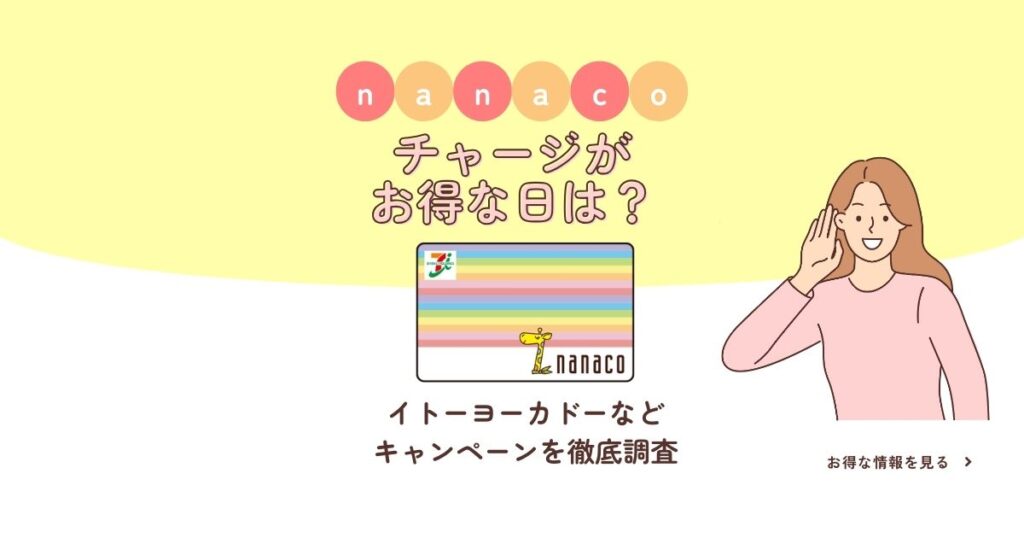 nanaco チャージ お得な日